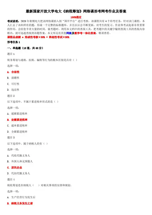 最新国家开放大学电大《纳税筹划》网络课形考网考作业及答案