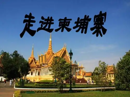柬埔寨