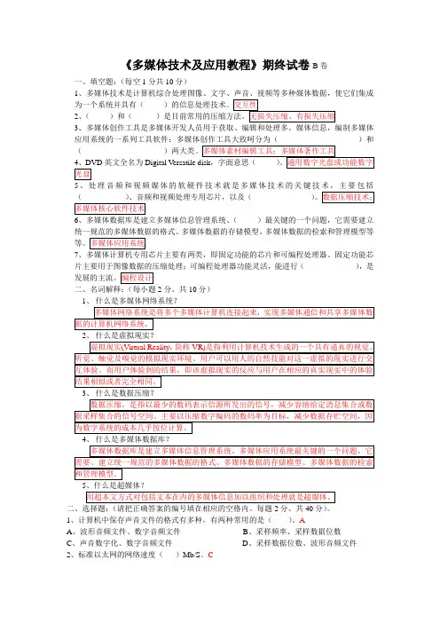 《多媒体技术及应用教程》期终试卷B卷及其参考答案