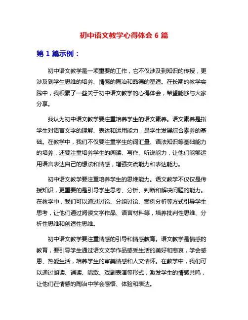 初中语文教学心得体会6篇