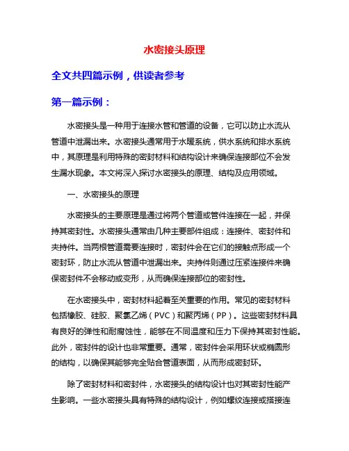 水密接头原理
