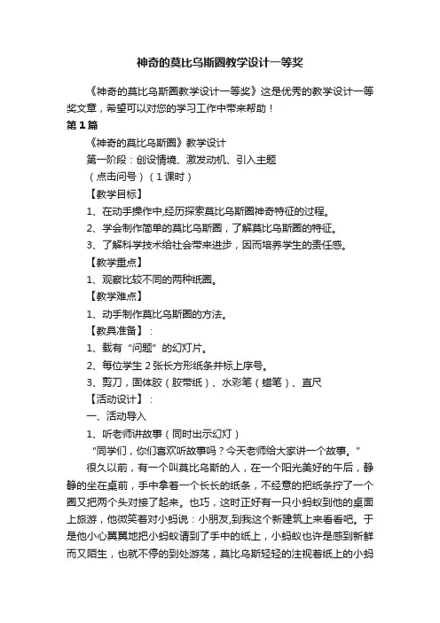 神奇的莫比乌斯圈教学设计一等奖