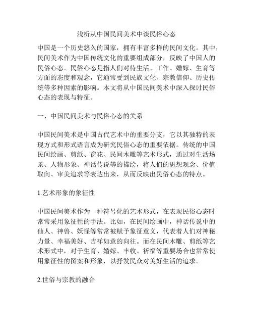浅析从中国民间美术中谈民俗心态
