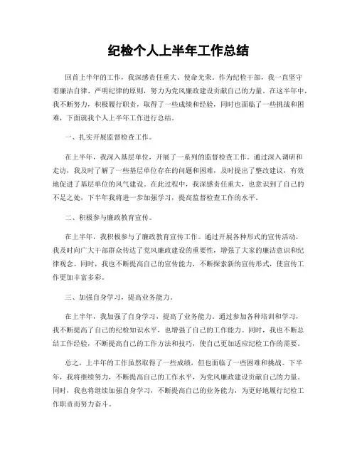 纪检个人上半年工作总结