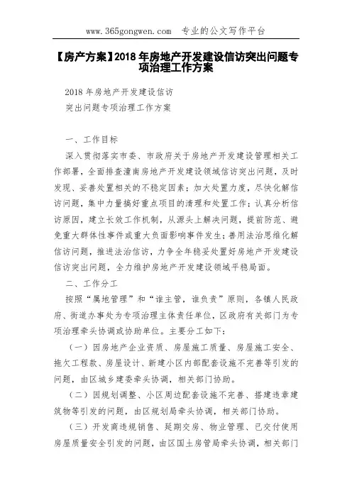 【房产方案】2018年房地产开发建设信访突出问题专项治理工作方案