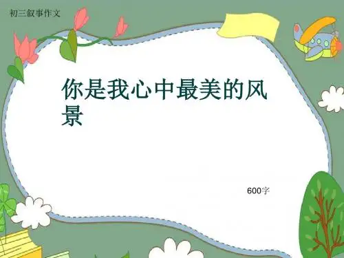 初三叙事作文《你是我心中最美的风景》600字(共10页PPT)