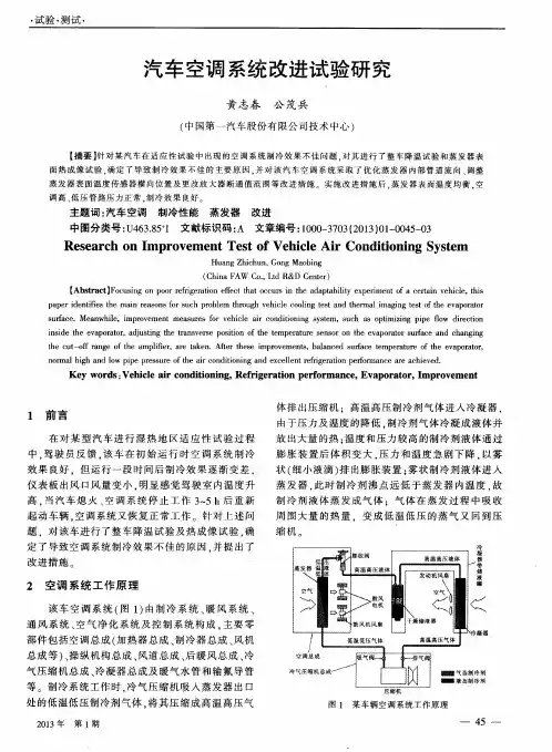 汽车空调系统改进试验研究