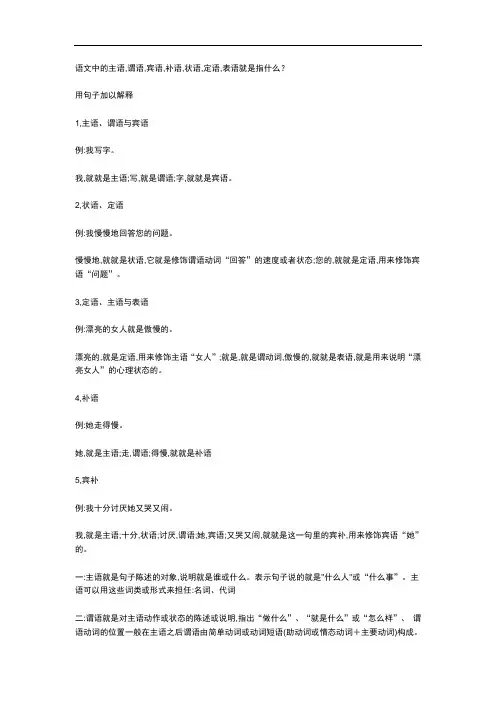 语文中的主语,谓语,宾语,补语,状语,定语,表语是指什么