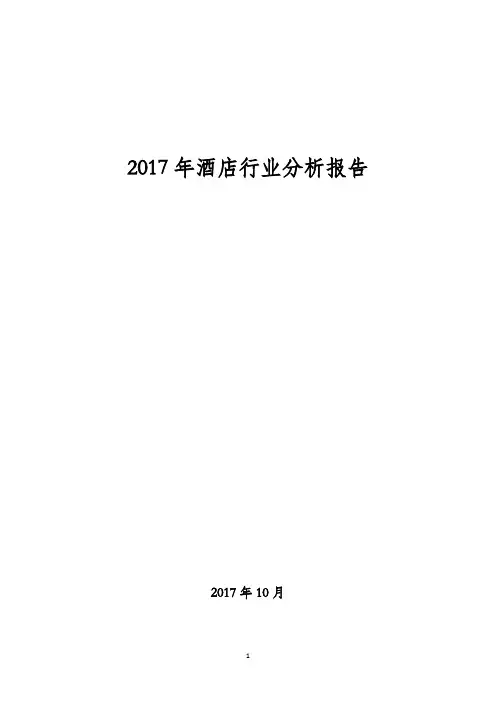 2017年酒店行业分析报告