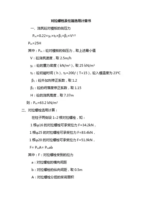 对拉螺栓及柱箍选用计算书