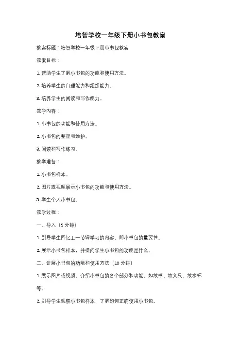 培智学校一年级下册小书包教案