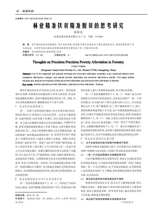 林业精准扶贫精准脱贫的思考研究
