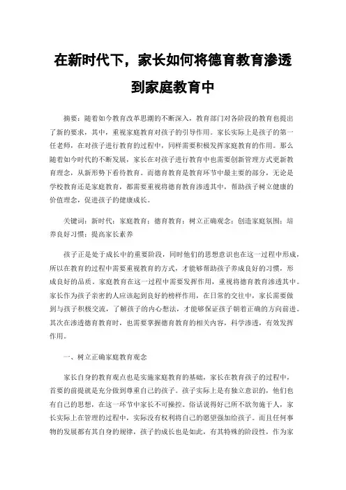 在新时代下，家长如何将德育教育渗透到家庭教育中