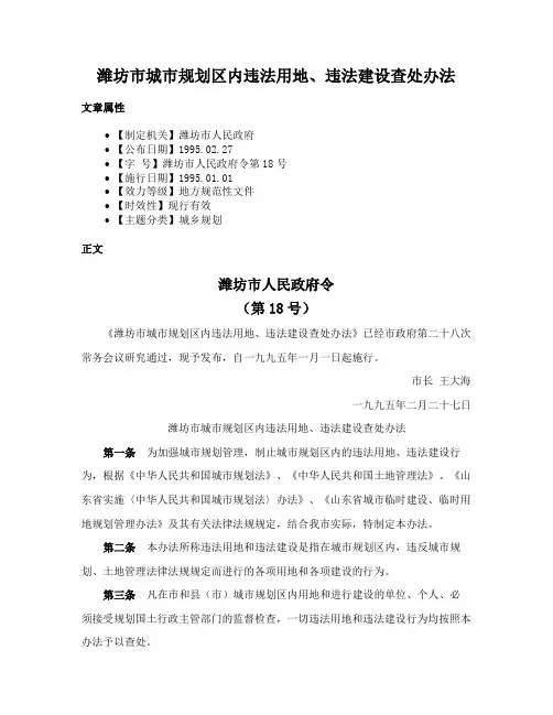 潍坊市城市规划区内违法用地、违法建设查处办法