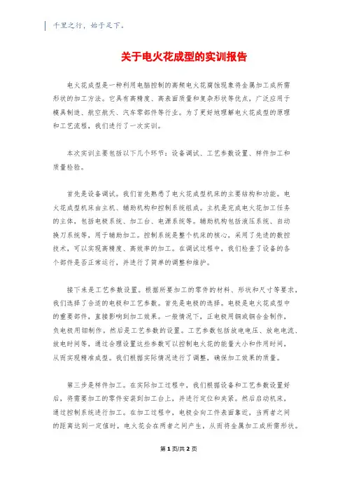 关于电火花成型的实训报告
