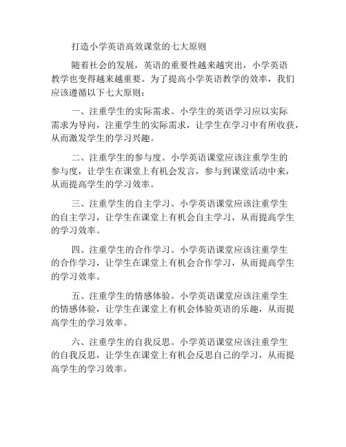 打造小学英语高效课堂的七大原则