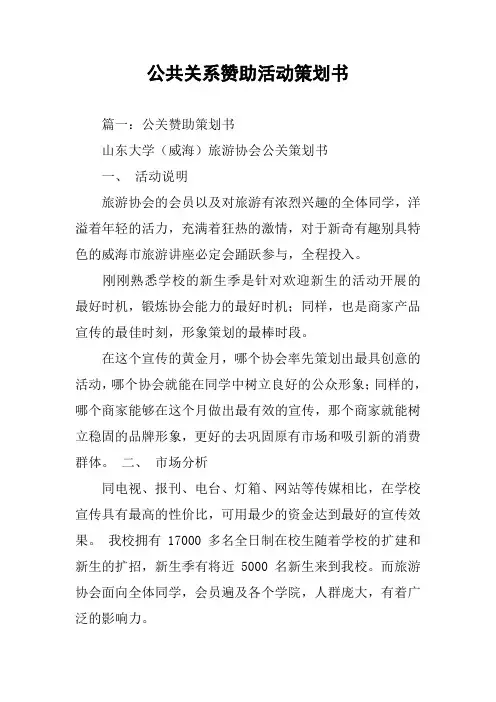 公共关系赞助活动策划书
