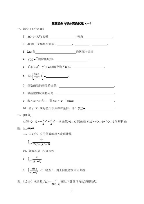 复变函数与积分变换五套试题及答案