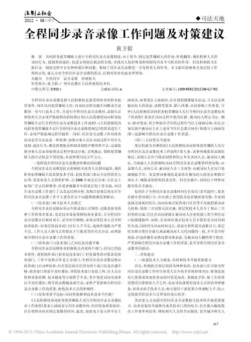 全程同步录音录像工作问题及对策建议