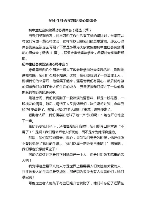 初中生社会实践活动心得体会（精选5篇）