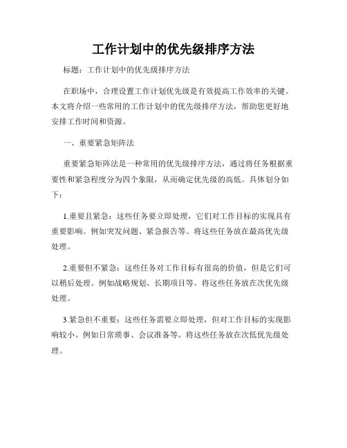 工作计划中的优先级排序方法
