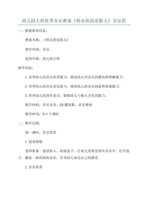 幼儿园大班优秀音乐教案《快乐的的皮影人》含反思
