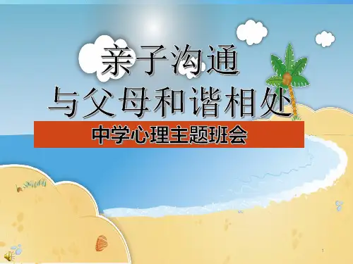 亲子沟通与父母和谐相处 主题班会课件-
