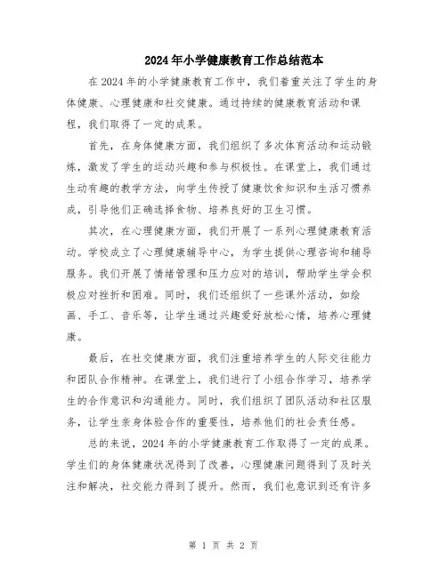 2024年小学健康教育工作总结范本