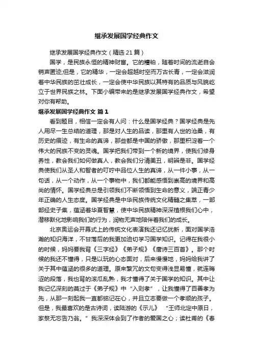 继承发展国学经典作文（精选21篇）