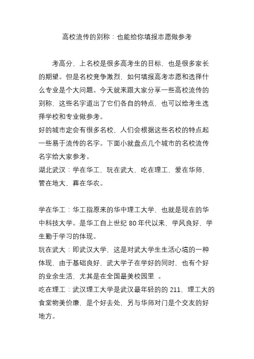 高校流传的别称：也能给你填报志愿做参考