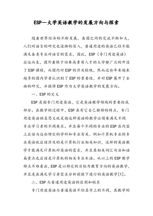 ESP―大学英语教学的发展方向与探索