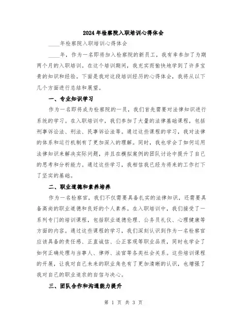2024年检察院入职培训心得体会