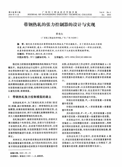 带钢热轧的张力控制器的设计与实现