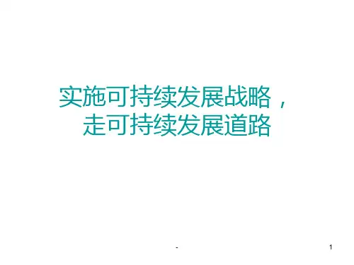 可持续发展战略PPT课件