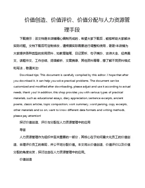 价值创造、价值评价、价值分配与人力资源管理手段