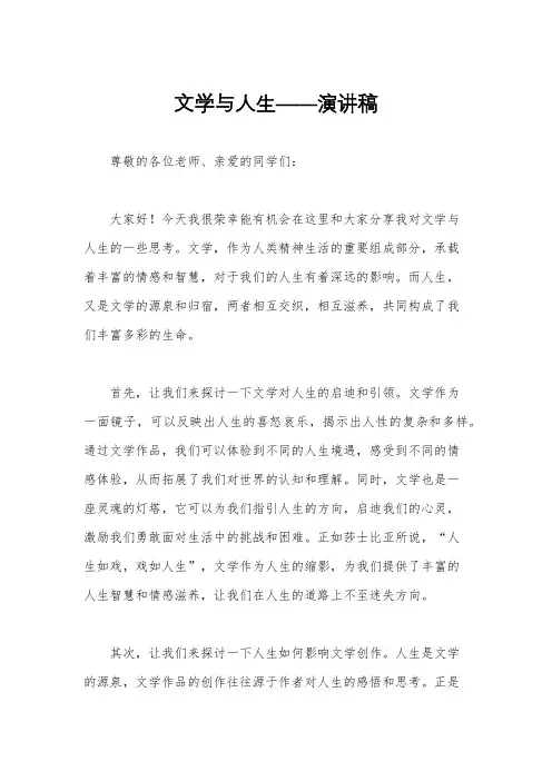 文学与人生——演讲稿