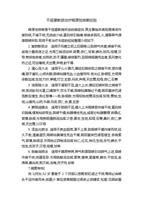 干祖望教授治疗喉源性咳嗽经验