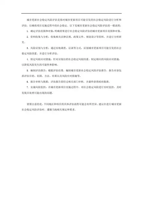 城市更新社会稳定风险评估流程