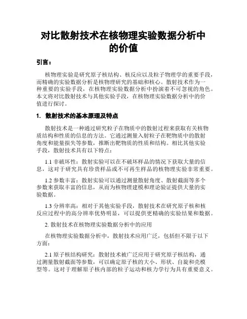 对比散射技术在核物理实验数据分析中的价值