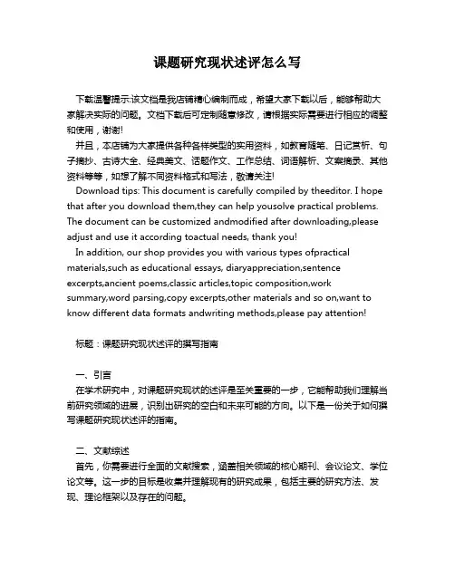 课题研究现状述评怎么写
