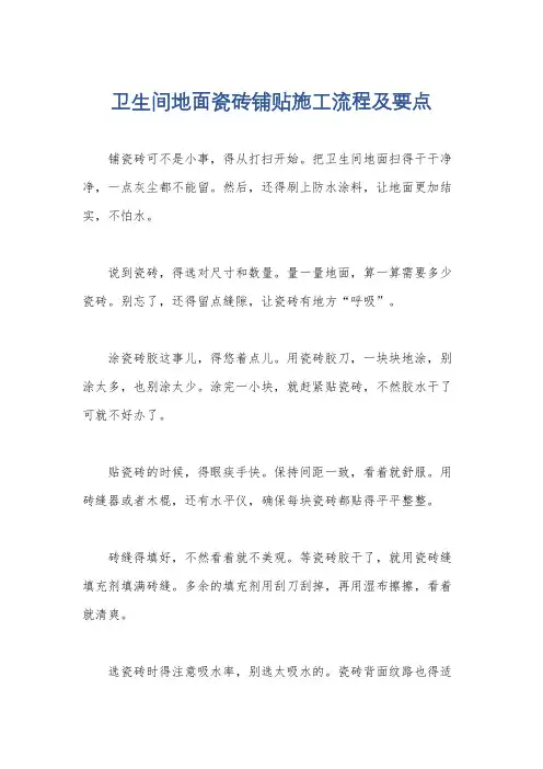 卫生间地面瓷砖铺贴施工流程及要点