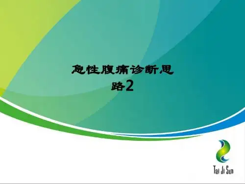 急性腹痛诊断思路2ppt课件