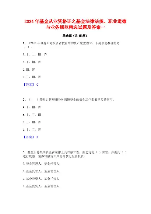 2024年基金从业资格证之基金法律法规职业道德与业务规范精选试题及答案一