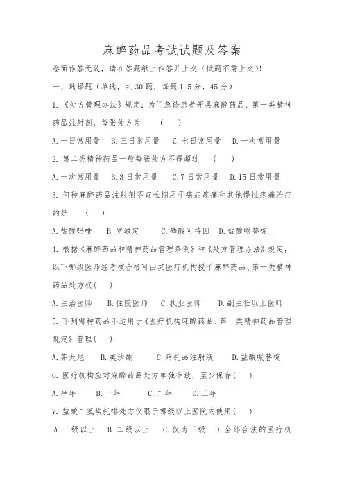麻醉药品考试试题及答案