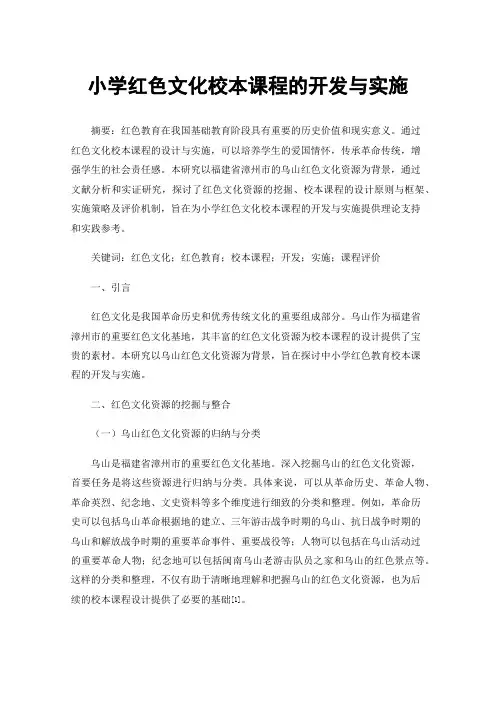 小学红色文化校本课程的开发与实施