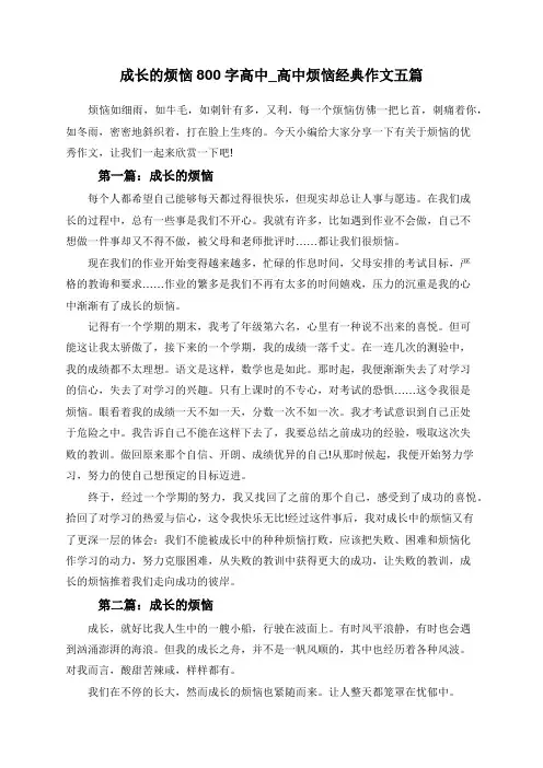 成长的烦恼800字高中_高中烦恼经典作文五篇
