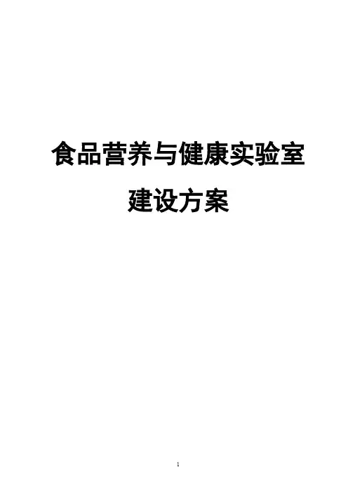 食品营养与健康实验室建设方案