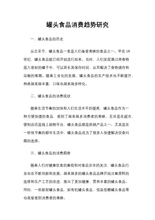 罐头食品消费趋势研究