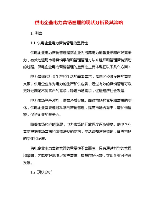 供电企业电力营销管理的现状分析及其策略