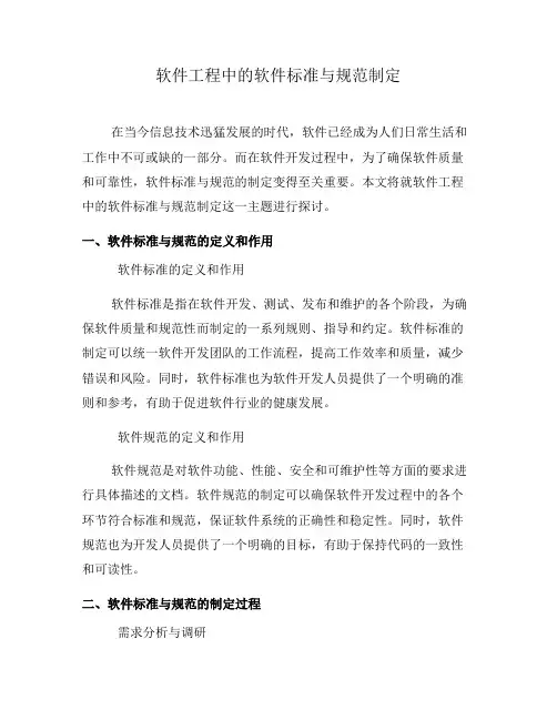 软件工程中的软件标准与规范制定